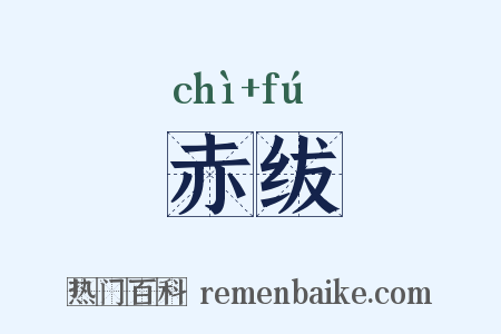 赤绂是什么意思的图片